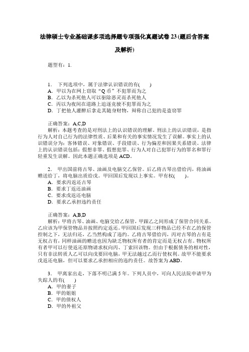 法律硕士专业基础课多项选择题专项强化真题试卷23(题后含答案及解析)