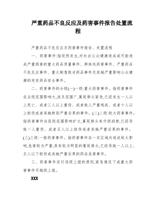 严重药品不良反应及药害事件报告处置流程