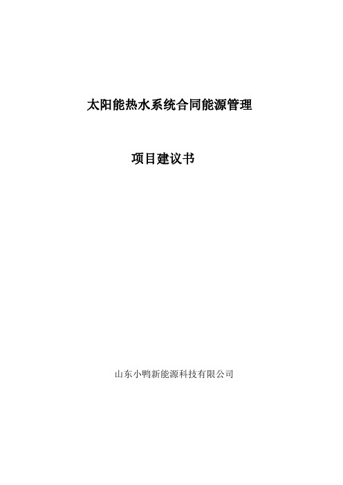 卖热水学校太阳能热水系统合同能源管理