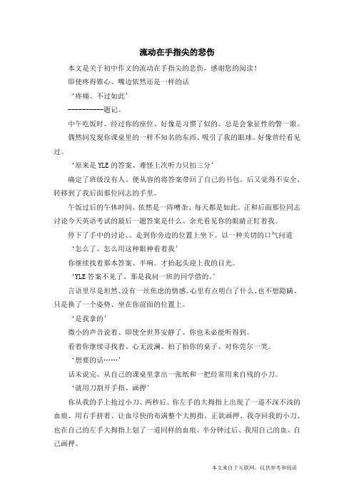流动在手指尖的悲伤_初中作文
