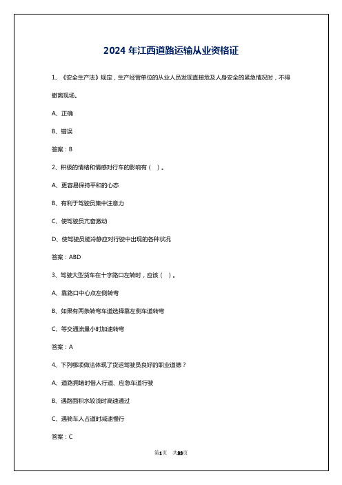 2024年江西道路运输从业资格证