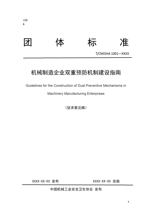 TCMISHA 1001-2019 《机械制造企业双重预防机制建设指南》中国机械工业安全卫生协会20191201