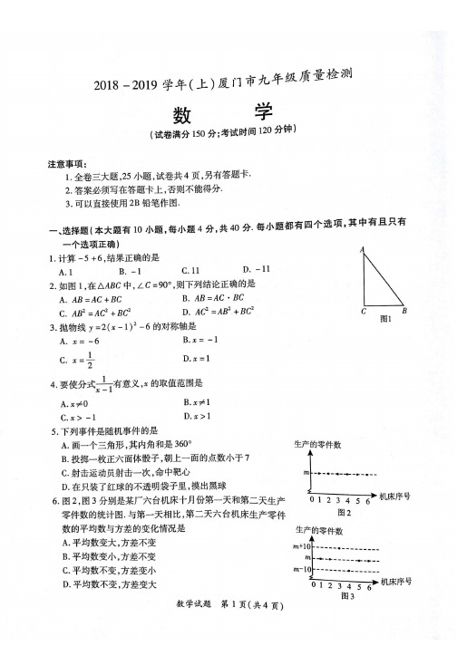 2018_2019学年(上)厦门市数学九年级质量检测