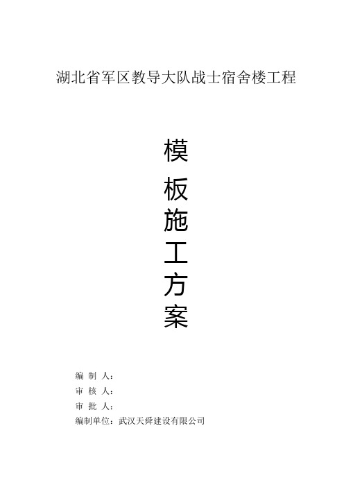 湖北省军区教导大队战士宿舍楼工程施工方案