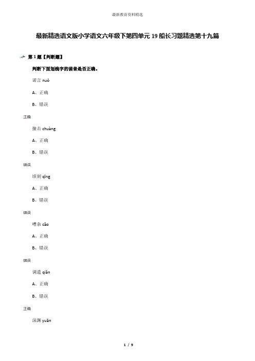 最新精选语文版小学语文六年级下第四单元19船长习题精选第十九篇