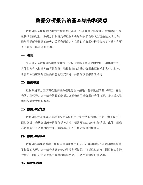 数据分析报告的基本结构和要点