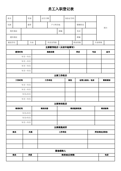 员工入职登记表(正式表)