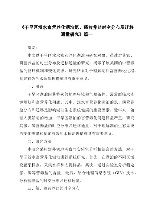 《2024年干旱区浅水富营养化湖泊氮、磷营养盐时空分布及迁移通量研究》范文