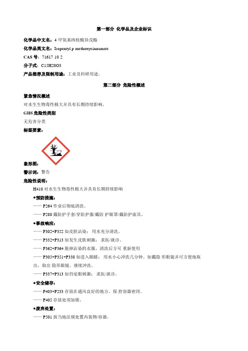 4-甲氧基肉桂酸异戊酯-安全技术说明书MSDS