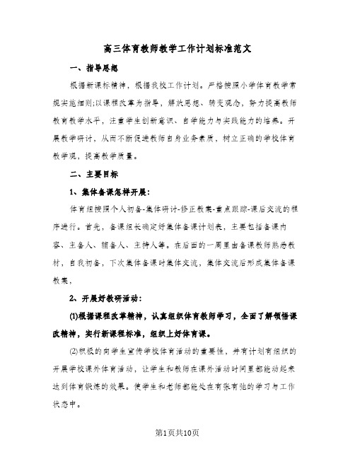 高三体育教师教学工作计划标准范文（3篇）