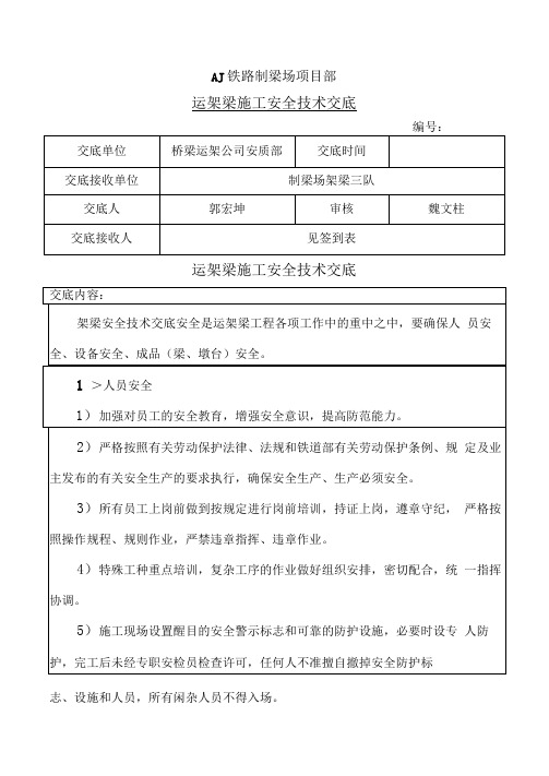 运架梁施工安全技术交底