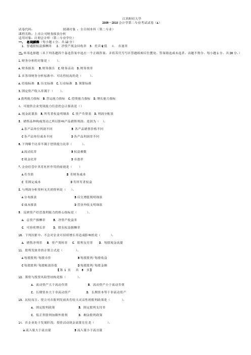 江西财经大学2010年暑期第二专业财务分析考题卷