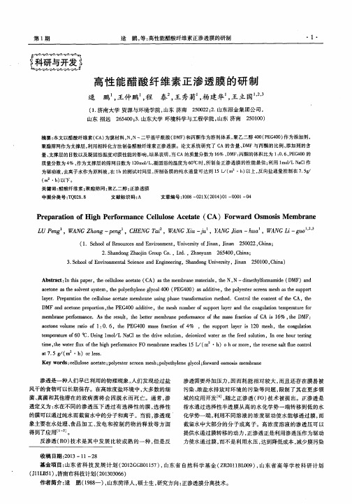 高性能醋酸纤维素正渗透膜的研制