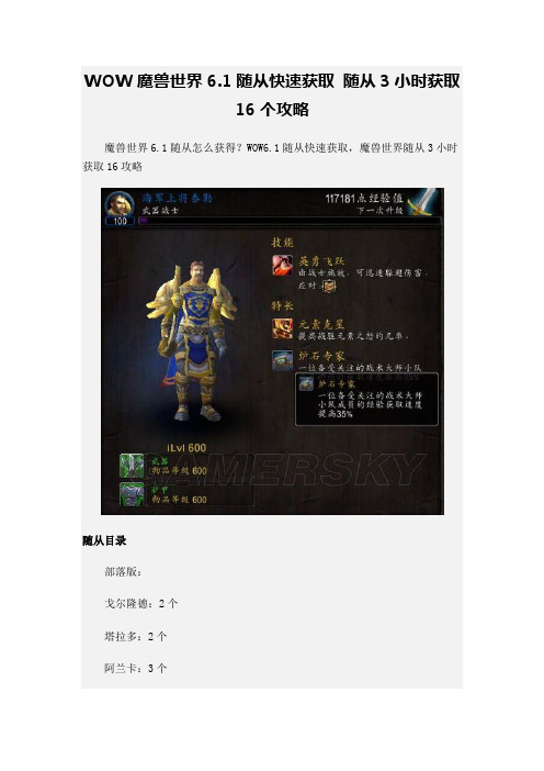 WOW魔兽世界6.1随从快速获取 随从3小时获取16个攻略