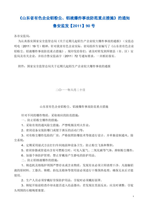 山东省有色企业铝粉尘、铝液爆炸事故防范重点措施 (2011)