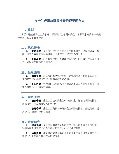 安全生产事故隐患排查治理管理办法