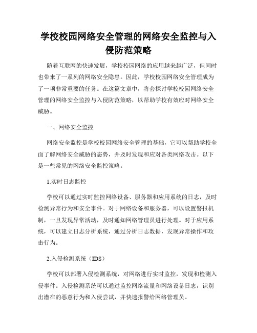 学校校园网络安全管理的网络安全监控与入侵防范策略