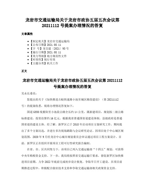 龙岩市交通运输局关于龙岩市政协五届五次会议第20211112号提案办理情况的答复