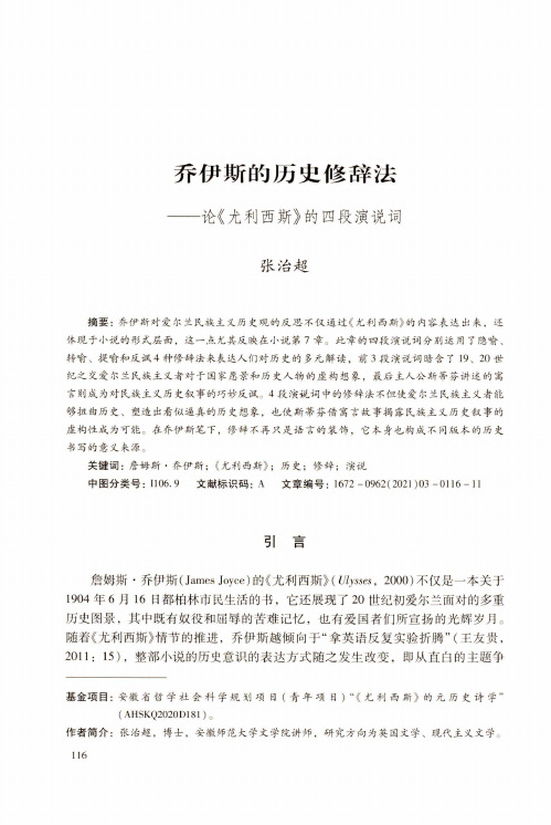 乔伊斯的历史修辞法——论《尤利西斯》的四段演说词