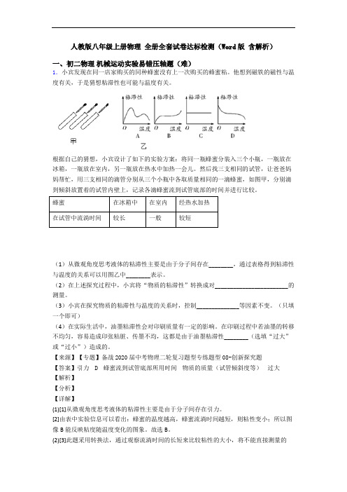 人教版八年级上册物理 全册全套试卷达标检测(Word版 含解析)