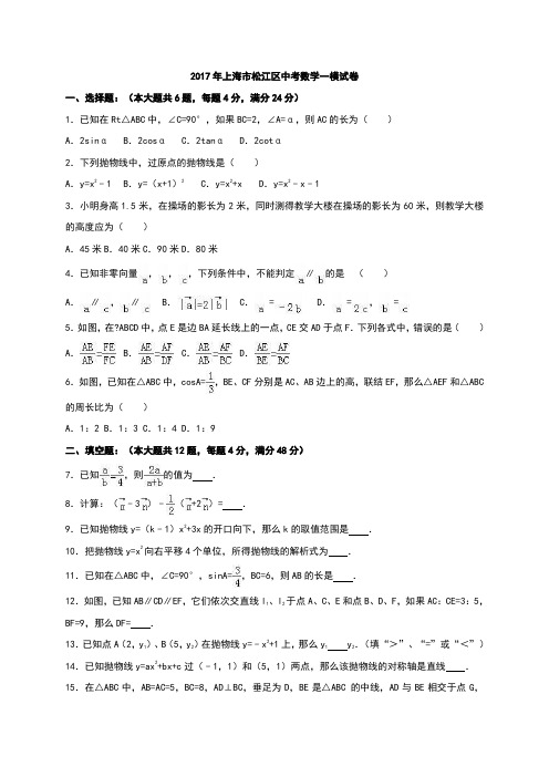 上海市松江区2017年中考数学一模试卷含答案解析