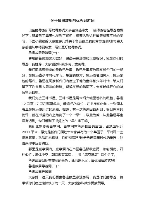 关于鲁迅故里的优秀导游词