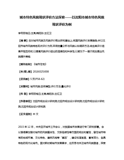 城市特色风貌现状评价方法探索——以沈阳市城市特色风貌现状评价为例