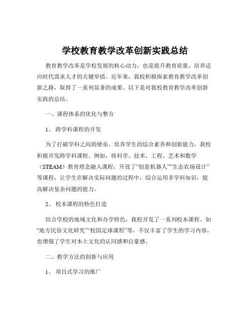 学校教育教学改革创新实践总结