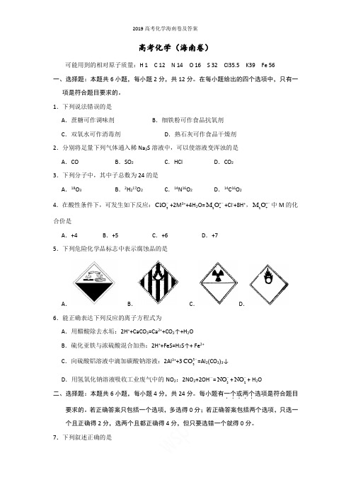 2019高考化学海南卷及答案