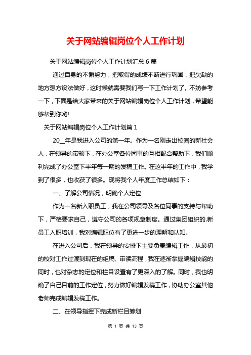 关于网站编辑岗位个人工作计划