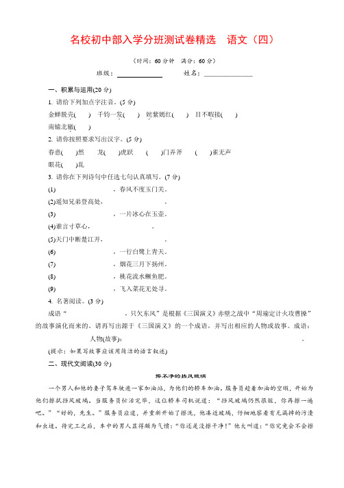 2020名校初中入学分班测试卷精选(4)  语文(含答案及解析)