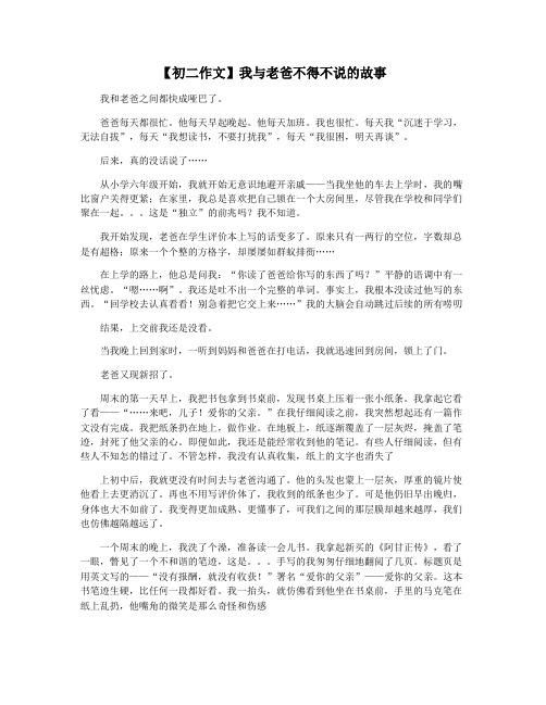 【初二作文】我与老爸不得不说的故事