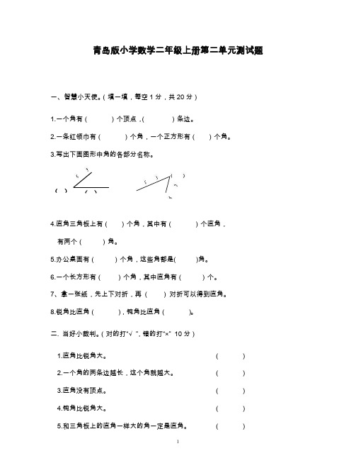 最新青岛版五四制二年级数学上册《角的初步认识》单元检测题(精品试题).doc