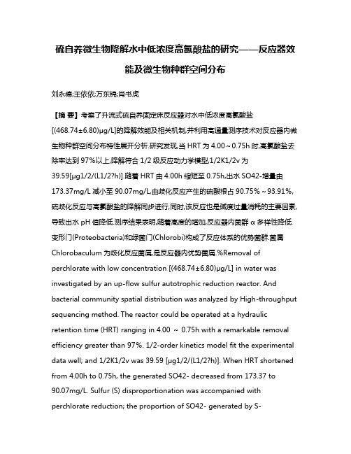 硫自养微生物降解水中低浓度高氯酸盐的研究——反应器效能及微生物种群空间分布