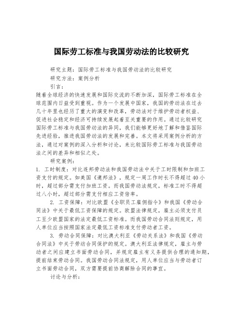 国际劳工标准与我国劳动法的比较研究