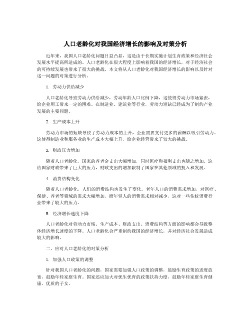 人口老龄化对我国经济增长的影响及对策分析