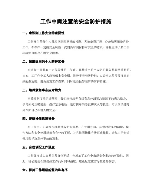 工作中需注意的安全防护措施