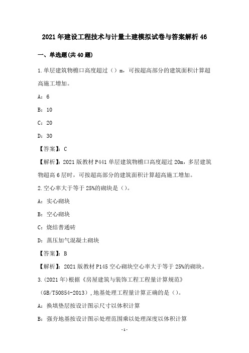 2021年建设工程技术与计量土建模拟试卷与答案解析46