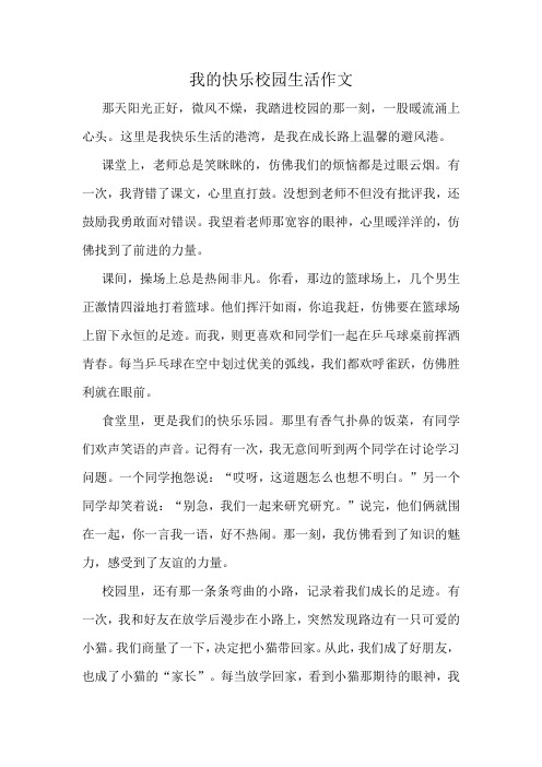 我的快乐校园生活作文