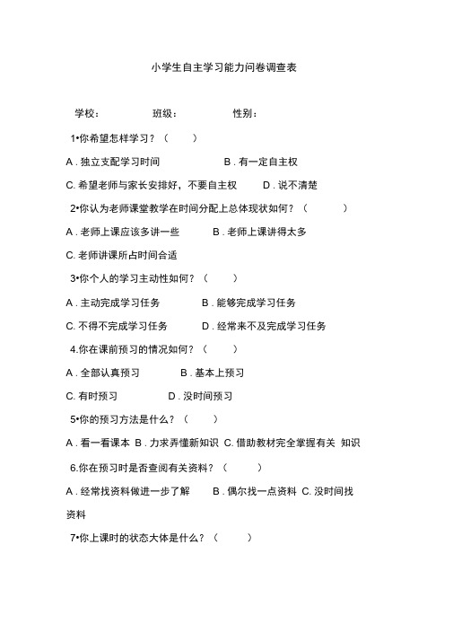 小学生自主学习能力问卷调查表