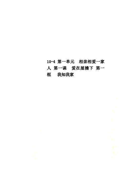 10-4第一单元  相亲相爱一家人 第一课  爱在屋檐下 第一框   我知我家