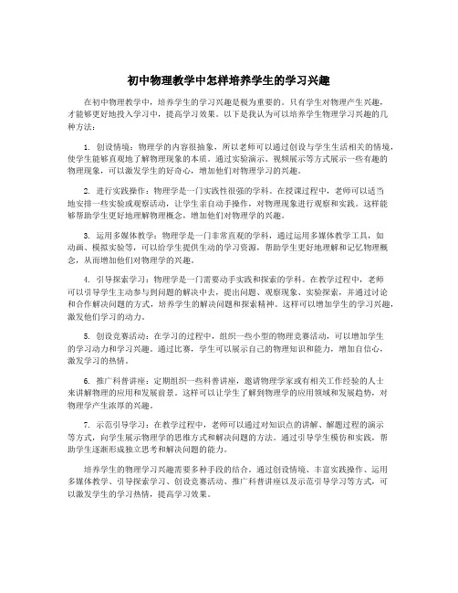 初中物理教学中怎样培养学生的学习兴趣