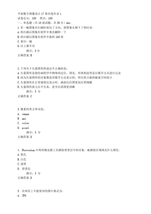 平面数字图像设计17春在线作业1满分答案