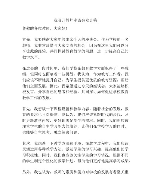 我召开教师座谈会发言稿