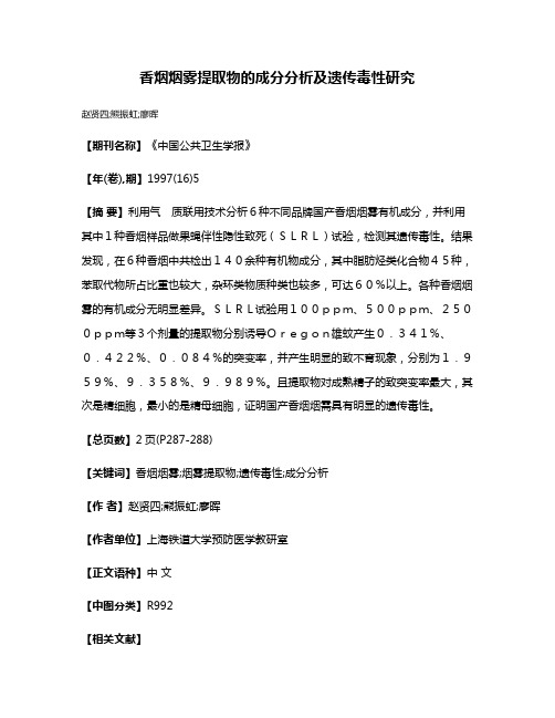 香烟烟雾提取物的成分分析及遗传毒性研究