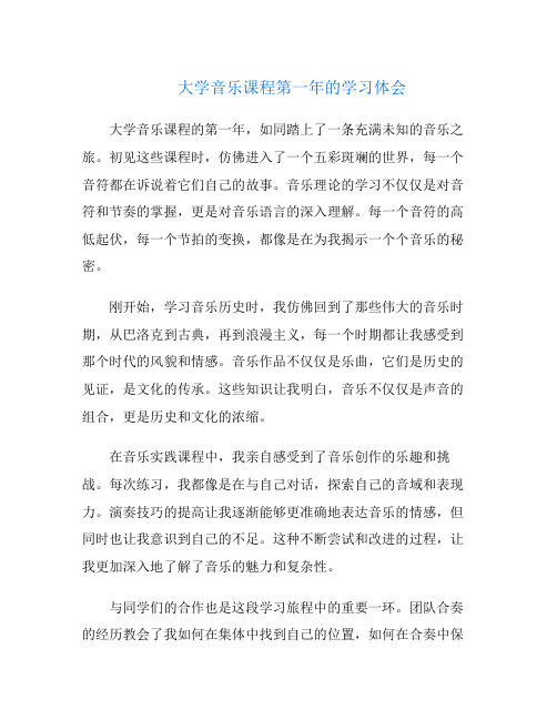 大学音乐课程第一年的学习体会