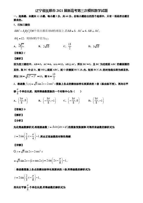 辽宁省抚顺市2021届新高考第三次模拟数学试题含解析