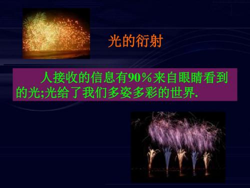 光的衍射 PPT课件 课件2 人教课标版