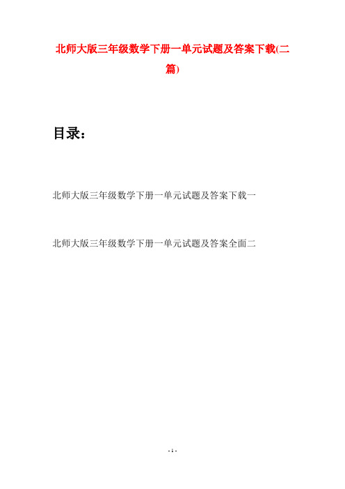 北师大版三年级数学下册一单元试题及答案下载(二篇)