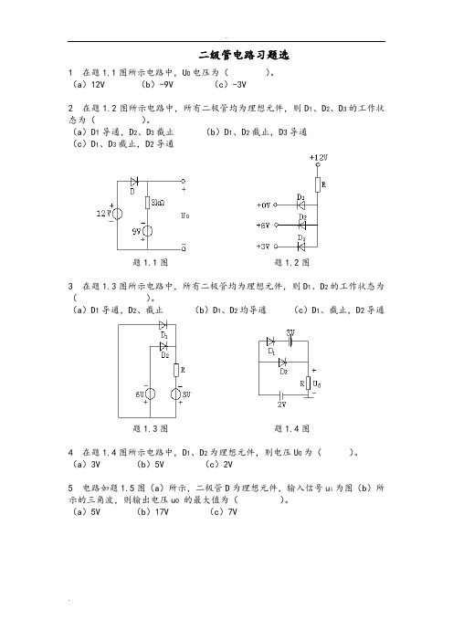 模拟电路之二极管考试题库完整